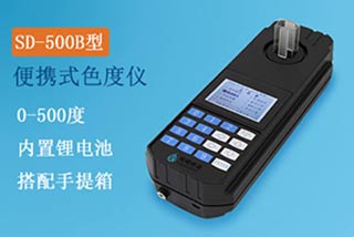 SD-500B型便攜式色度檢測儀