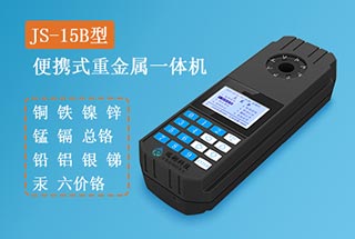 JS-15B型便攜式重金屬測定儀