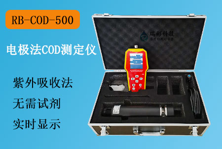 RB-COD-500型便攜式COD測定儀（電極法