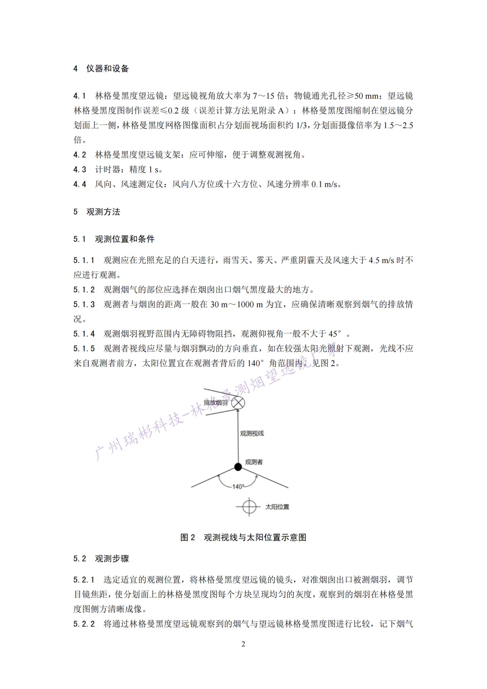 固定污染源廢氣 煙氣黑度的測(cè)定 林格曼望遠(yuǎn)鏡法相關(guān)儀器