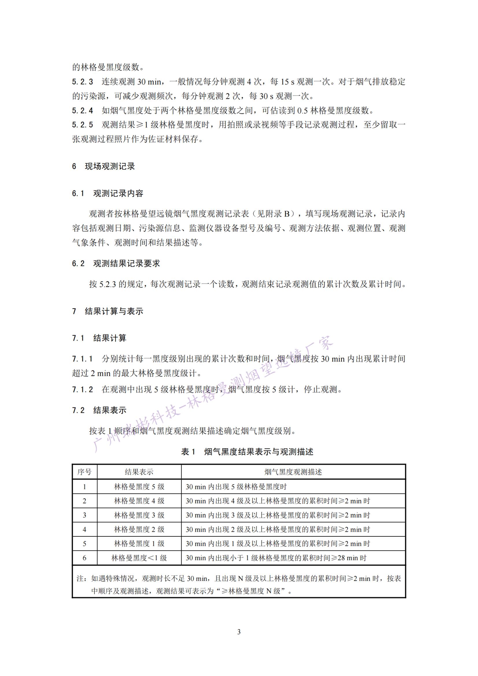 固定污染源廢氣 煙氣黑度的測(cè)定 林格曼望遠(yuǎn)鏡法測(cè)定步驟