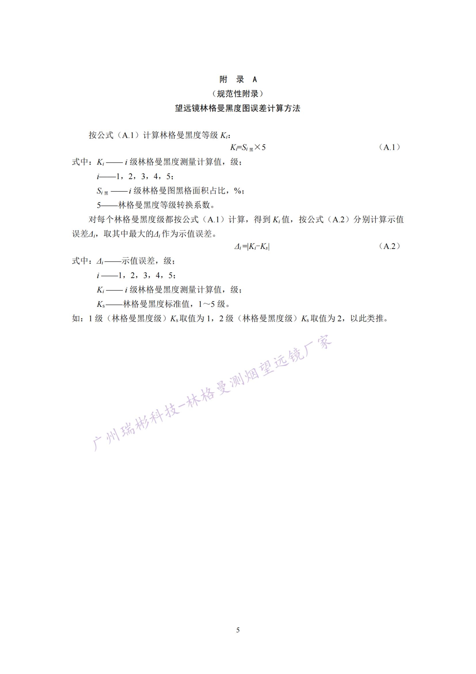 固定污染源廢氣 煙氣黑度的測(cè)定 林格曼望遠(yuǎn)鏡法計(jì)算方式