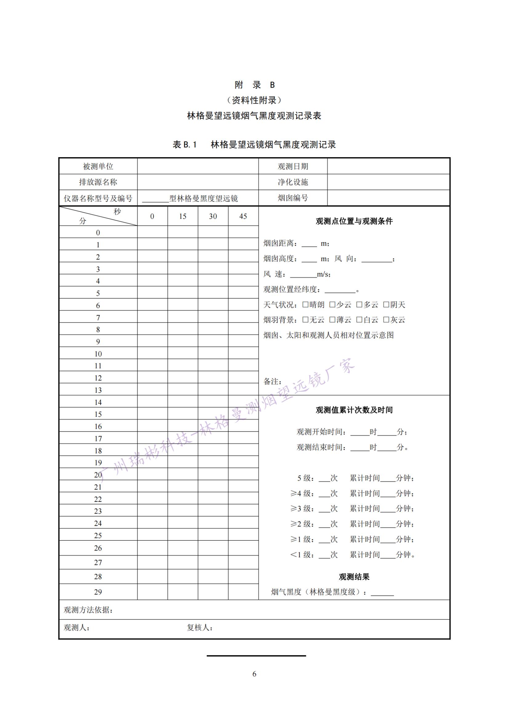 固定污染源廢氣 煙氣黑度的測(cè)定 林格曼望遠(yuǎn)鏡法記錄表