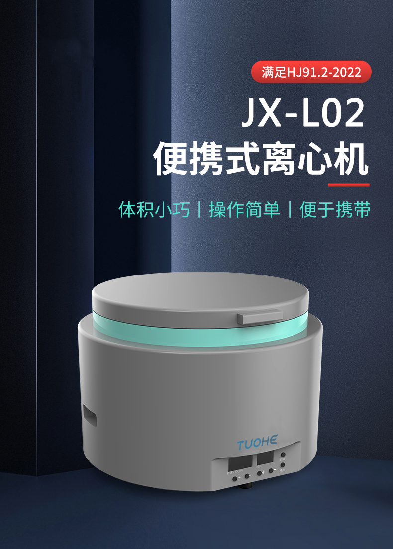 JX-L02型便攜式離心機(jī)現(xiàn)場(chǎng)用離心儀滿足HJ91.2-2022