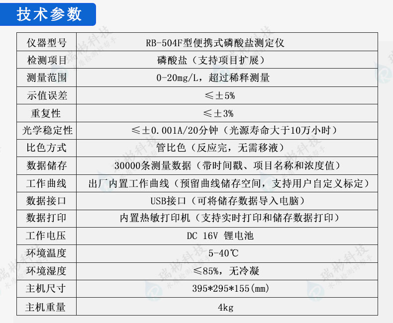 RB-504F型便攜式磷酸鹽測定儀磷酸根分析儀技術(shù)參數(shù)