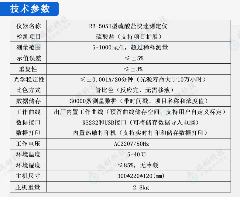 RB-505H型實(shí)驗(yàn)室臺(tái)式硫酸鹽測(cè)定儀技術(shù)參數(shù)