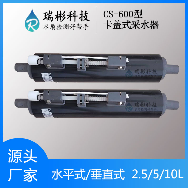 CS-600型卡蓋式采水器開閉式采水器深水采樣器