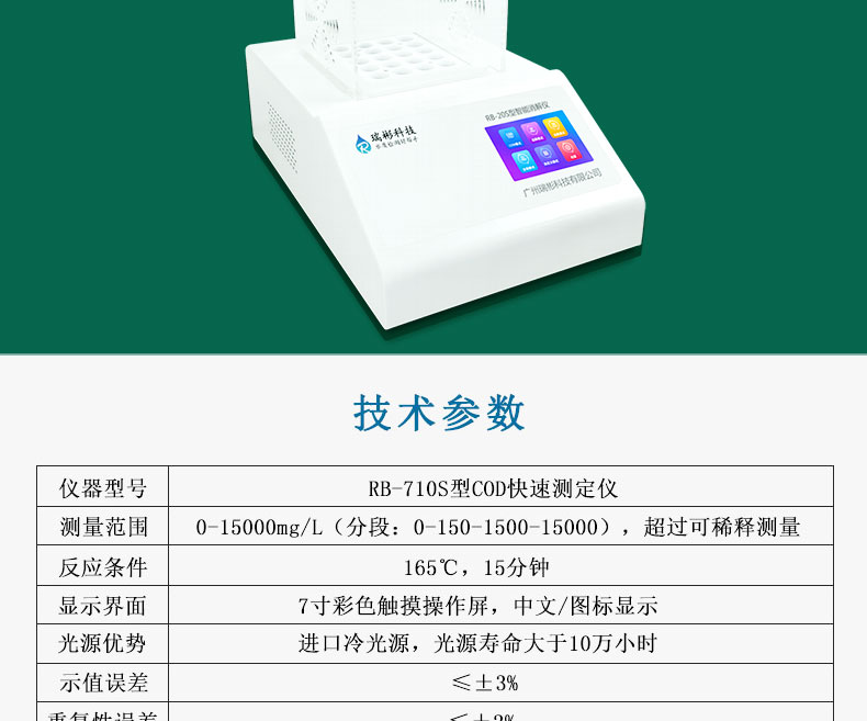 RB-710S型COD測定儀COD快速檢測儀CODcr分析儀技術(shù)參數(shù)