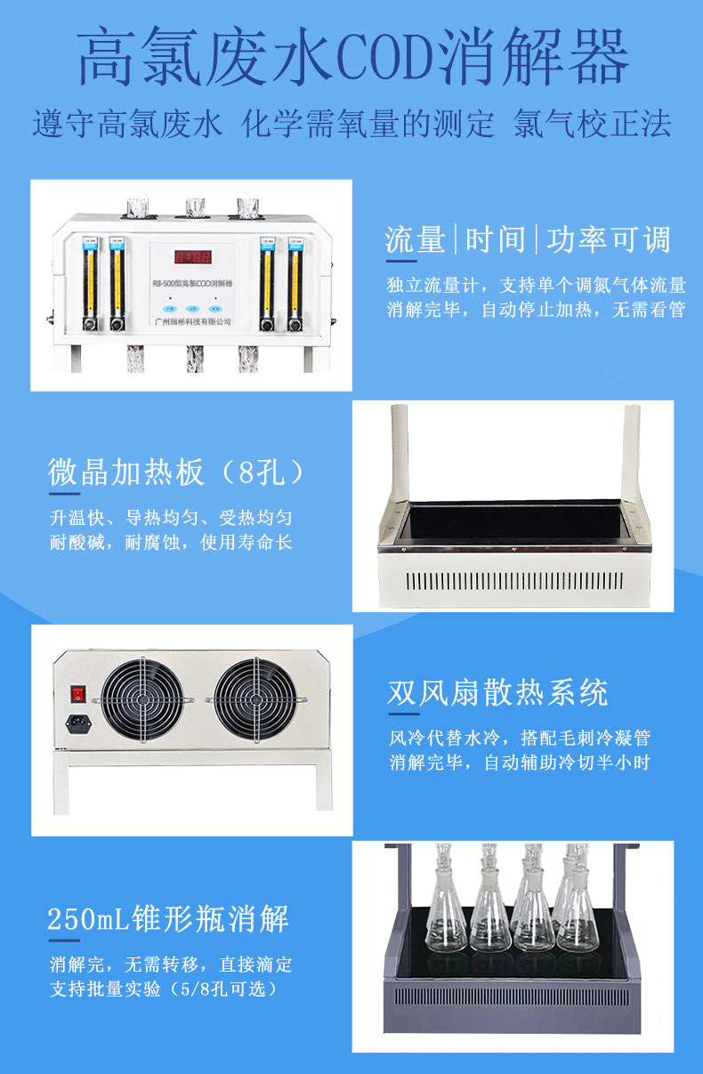 RB-580型高氯COD消解器，采用微晶玻璃加熱板，耐腐蝕，易清潔，使用壽命長，升溫快，加熱均為