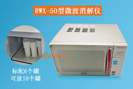 RWX-50型微波消解儀（COD/總磷/總氮）消解裝置生產(chǎn)廠家