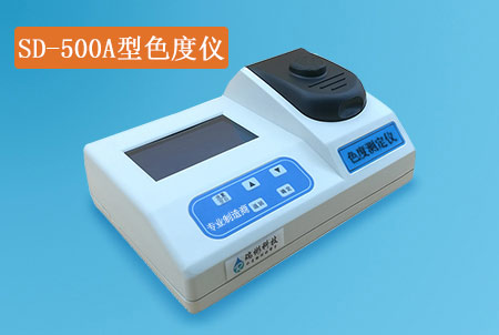 SD-500A型臺式色度儀，生產(chǎn)廠家，鉑鈷比色法，價格實(shí)惠