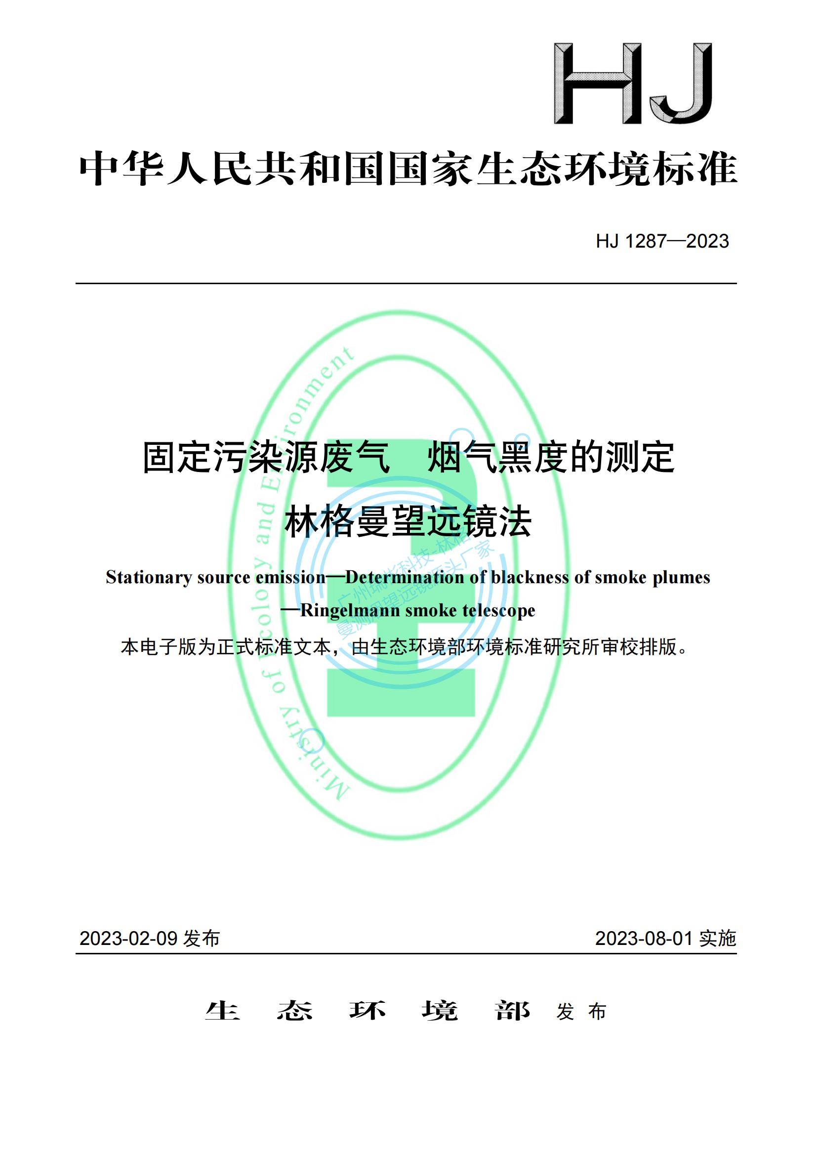 HJ 1287-2023《固定污染源廢氣 煙氣黑度的測定 林格曼望遠鏡法