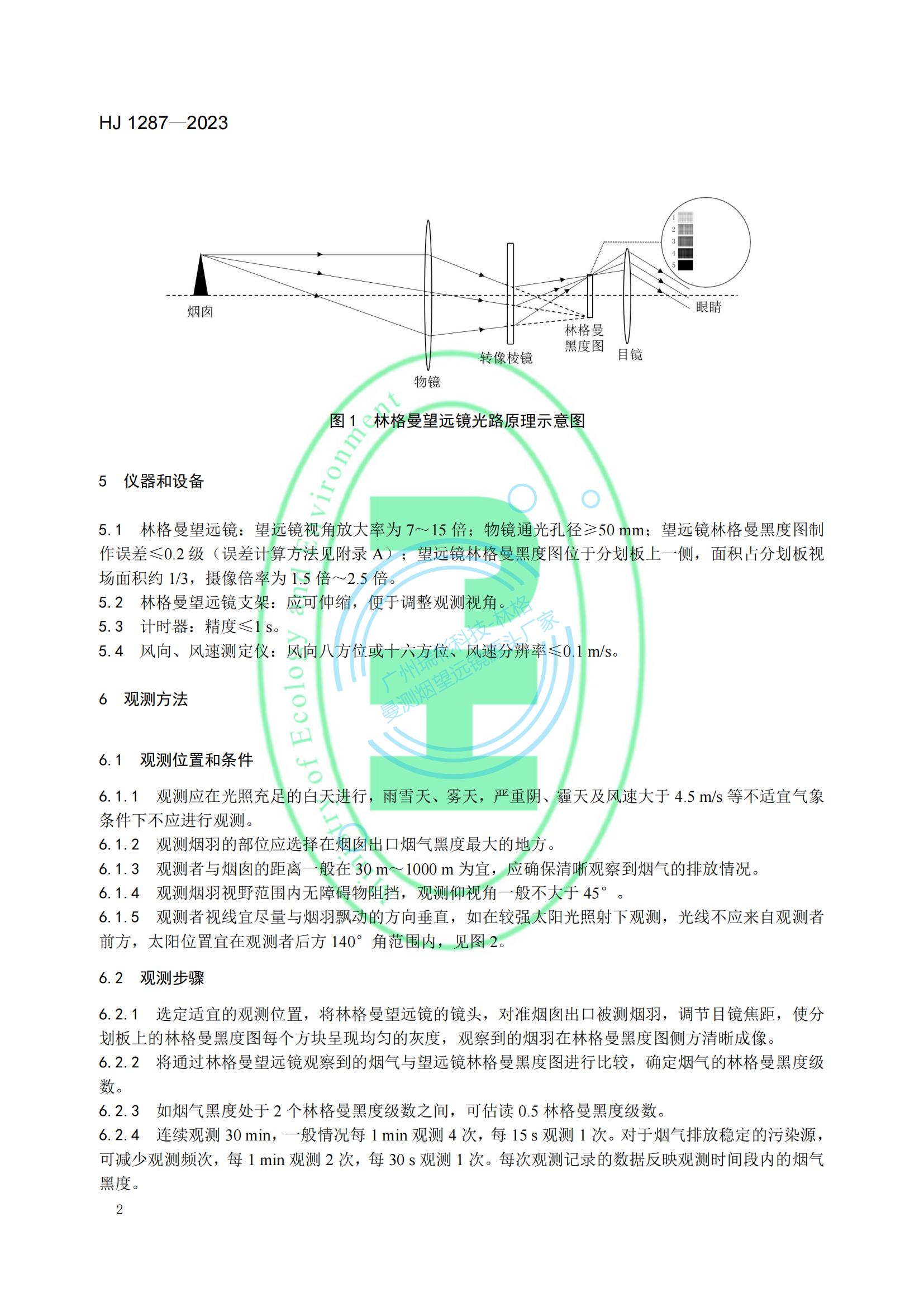 HJ 1287-2023《固定污染源廢氣 煙氣黑度的測定 林格曼望遠鏡法