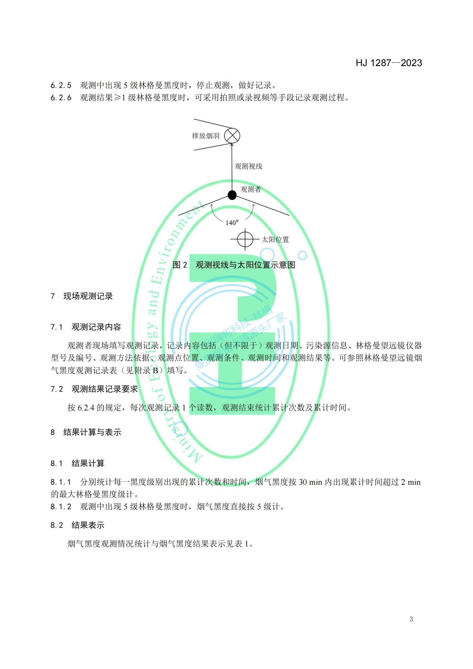 HJ 1287-2023《固定污染源廢氣 煙氣黑度的測定 林格曼望遠鏡法