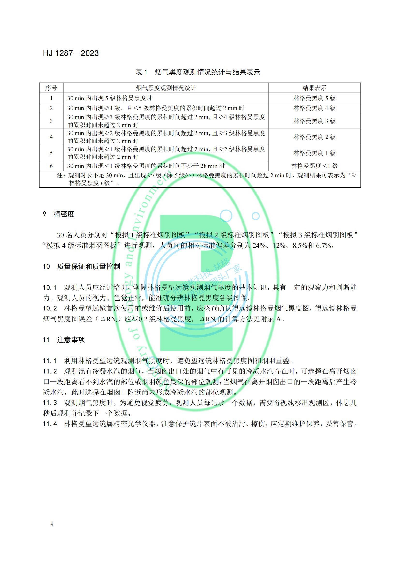 HJ 1287-2023《固定污染源廢氣 煙氣黑度的測定 林格曼望遠鏡法