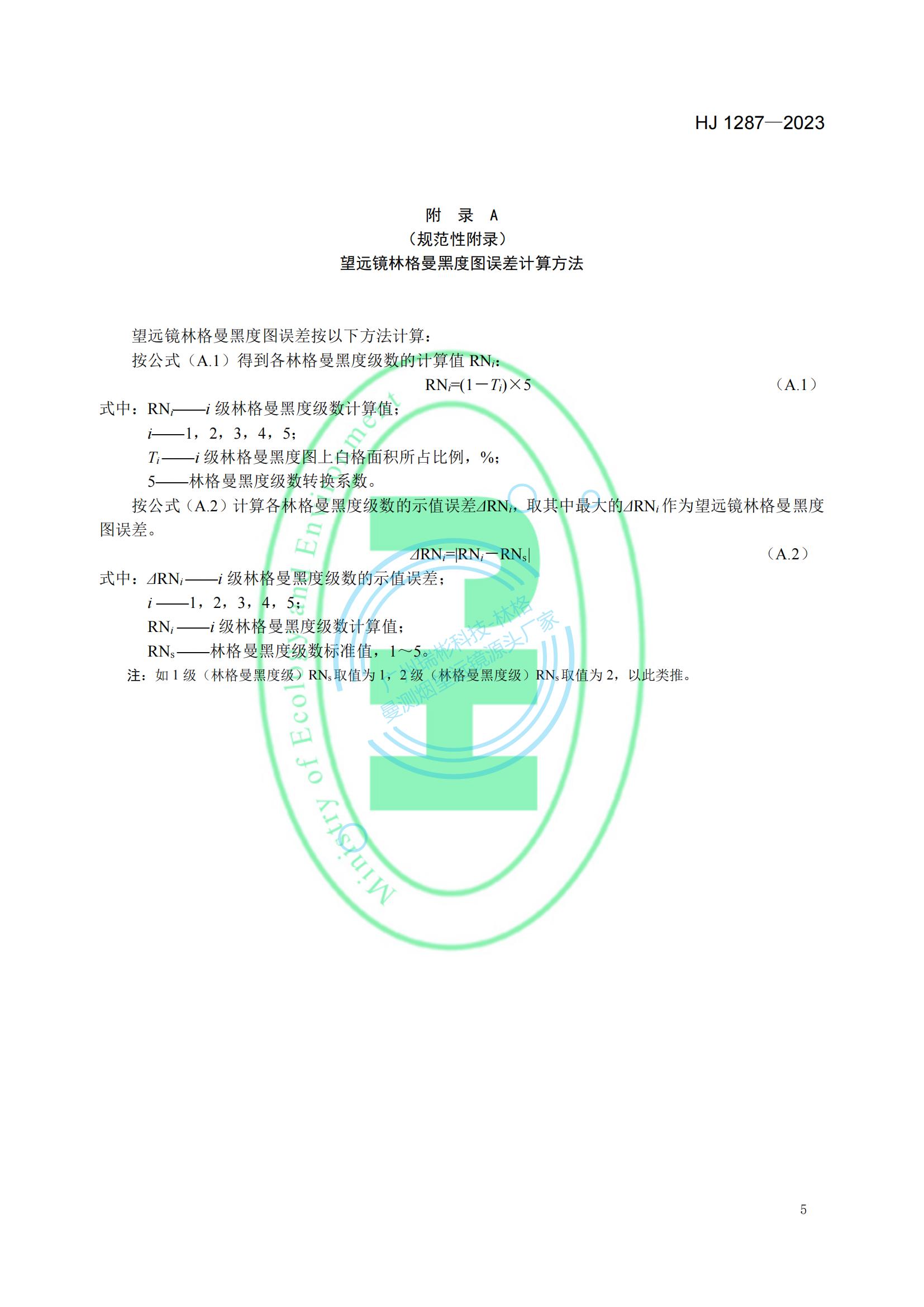 HJ 1287-2023《固定污染源廢氣 煙氣黑度的測定 林格曼望遠鏡法