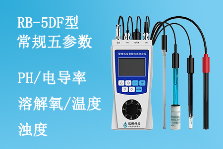 RB-5DF型便攜式常規(guī)五參數(shù)水質(zhì)檢測儀