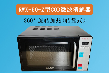 RWX-50-Z型轉(zhuǎn)盤式COD微波消解儀器