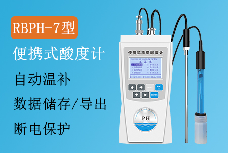 RBPH-7型便攜式酸度計(jì)